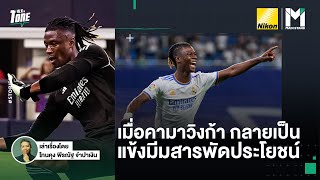 Football : เมื่อจู่ๆ คามาวิงก้า กลายเป็นแข้งมีมสารพัดประโยชน์ในทุกๆเรื่อง | TalkToTone Ep.132