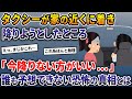 タクシーが家の近くに着き降りようとしたところ→運転手「今降りない方がいい…」誰も予想できない恐怖の真相とは【2ch修羅場スレ・ゆっくり解説】