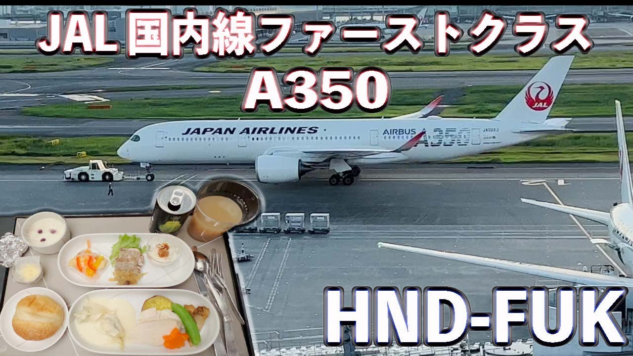 FFC・ファーストフライトカバー/JAL他/国際線・国内線 JAL国内線ファーストクラス】HND FUK JAL331便 羽田 福岡 A350