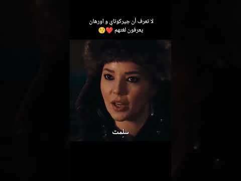 لا تعرف أن جيركوتاي واورهان يعرفون لغتها اكسبلور عثمان قيامةعثمان مدبلج ترجمة