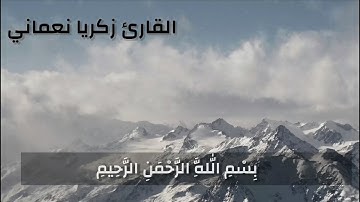 سورة البروج بصوت عذب ومريح 🤍 | زكريا نعماني