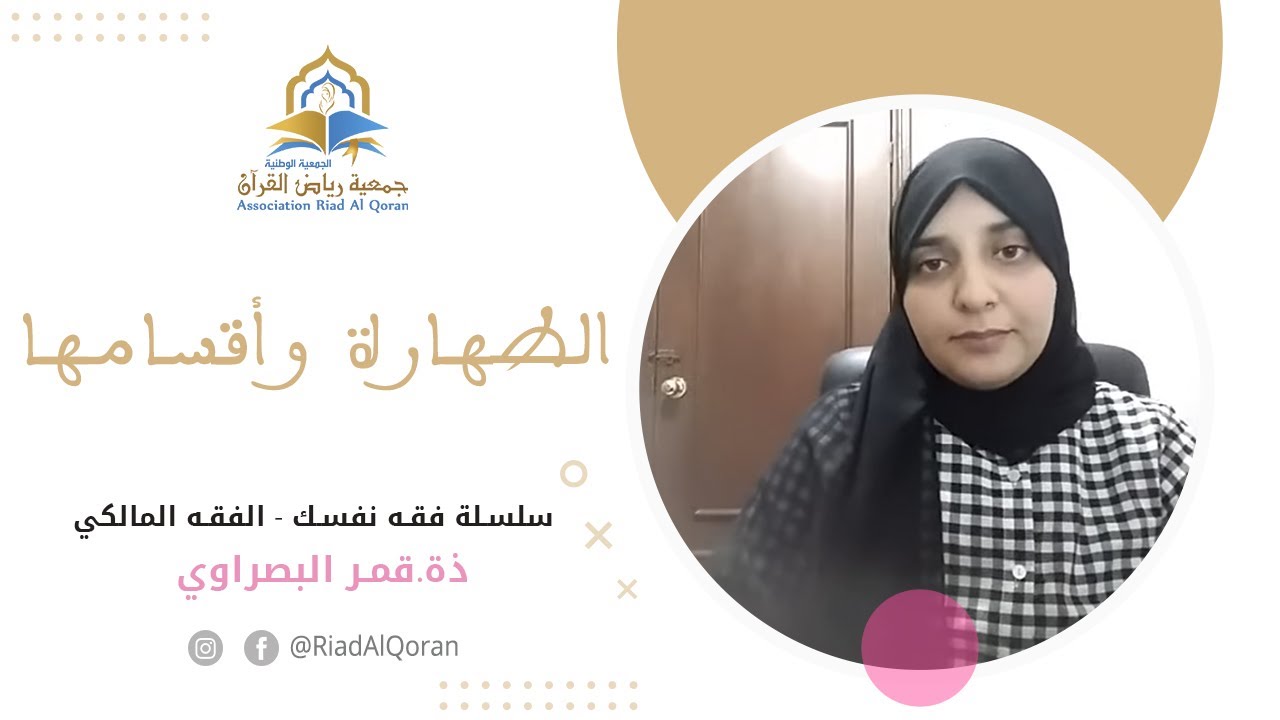 سلسلة فقه نفسك - حصة الفقه المالكي: الطهارة وأقسامها