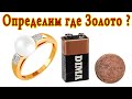 🚀  КАК НАЙТИ ЗОЛОТО с ПОМОЩЬЮ БАТАРЕЙКИ ?