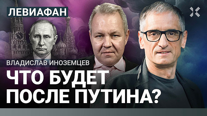 Что будет после Путина? Какой станет Россия? Без Чечни лучше? | Иноземцев. Грозовский | ЛЕВИАФАН