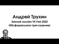 Андрей Трухин — Зимний онлайн VK Fest 2022 (НЕофициальное приглашение) (lyrics audio)