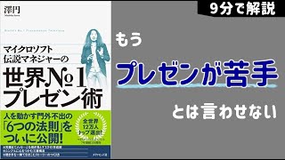 【9分で解説】営業プレゼンのコツ｜マイクロソフト伝説マネージャーの世界No.1プレゼン術