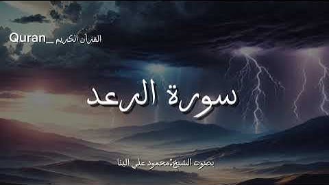 سورة الرعد كاملة بصوت الشيخ محمود علي البنا❤️🎧.