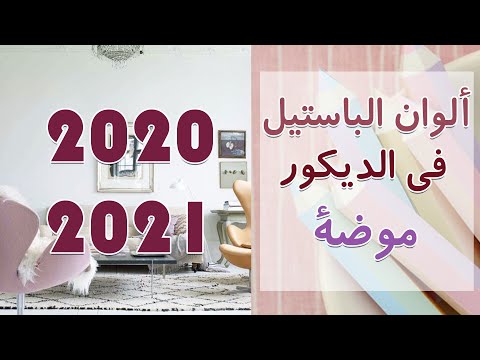 فيديو: كآبة في ألوان الباستيل