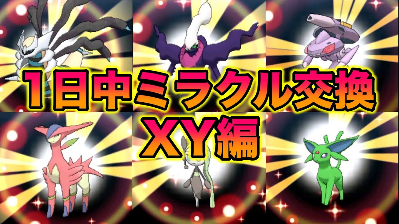 神回】XYで1日中ミラクル交換してみたら奇跡の色違い伝説〇〇をゲット