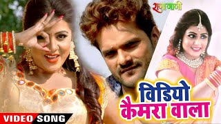Video Camera Wala - Khesari Lal, Priyanka Singh NEW सुपरहिट गाना - Bhojpuri Movie Song