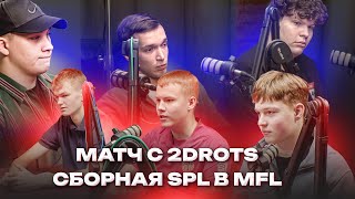 Подкаст. Матч с 2DROTS. Сборная SPL в MFL???