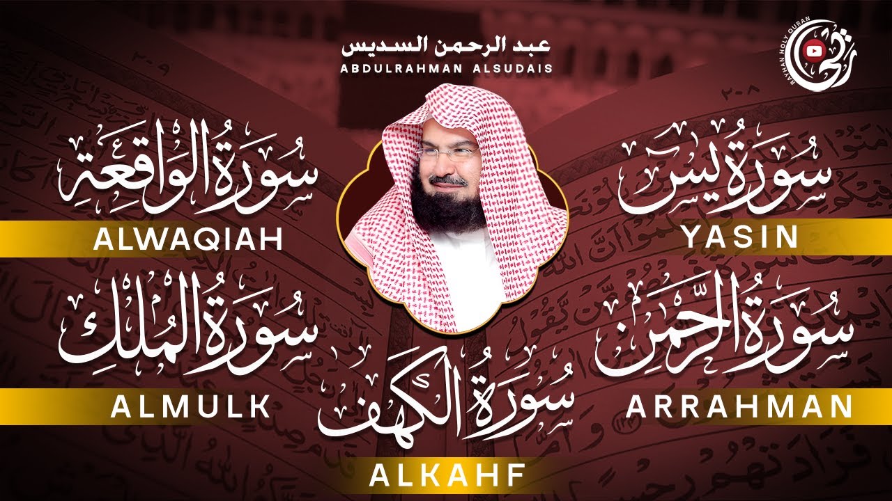 سورة يس + الواقعة + الرحمن + الملك + الكهف للرزق والشفاء العاجل باذن الله💚 عبد الرحمن السديس