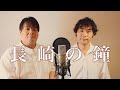 長崎の鐘 - 藤山一郎 (cover)