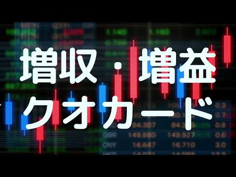 【おすすめ】増収増益のクオカード株主優待6銘柄