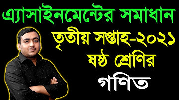 Class 6 Math Assignment Answer 3rd Week || ৬ষ্ঠ শ্রেণির গণিত ৩য় সপ্তাহের এ্যাসাইনমেন্টের উত্তর