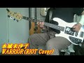 弾いてミタシリーズ/Warrior-本城未沙子