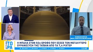 Η μπάλα στον 92ο όροφο που έσωσε τον μεγαλύτερο ουρανοξύστη της Ταϊβάν από τα 7,4 ρίχτερ | ACTION 24