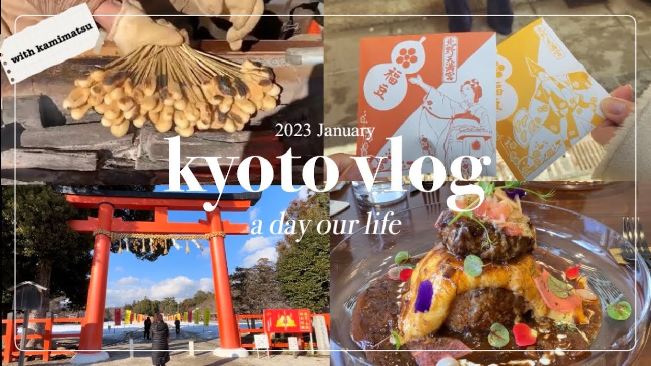 【京都 vlog】🫧あぶり餅を食べに行く冬の大人旅🍵|￼今宮神社⛩北野天満宮