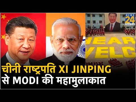 चीनी राष्ट्रपति Xi Jinping से ममल्लापुरम में Modi की महामुलाकात, जानें पूरा शेड्यूल