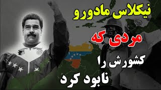 چرا این شخص کشور ونزوئلا رو به تباهی کشوند؟ - داستان باونکردنی زندگی نیکلاس مادورو | JABEYE ASRAR