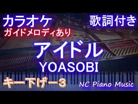 【カラオケキー下げ-3】アイドル / YOASOBI【ガイドメロディあり 歌詞 ピアノ ハモリ付き フル full】音程バー（オフボーカル 別動画）アニメ【推しの子】オープニング Idol