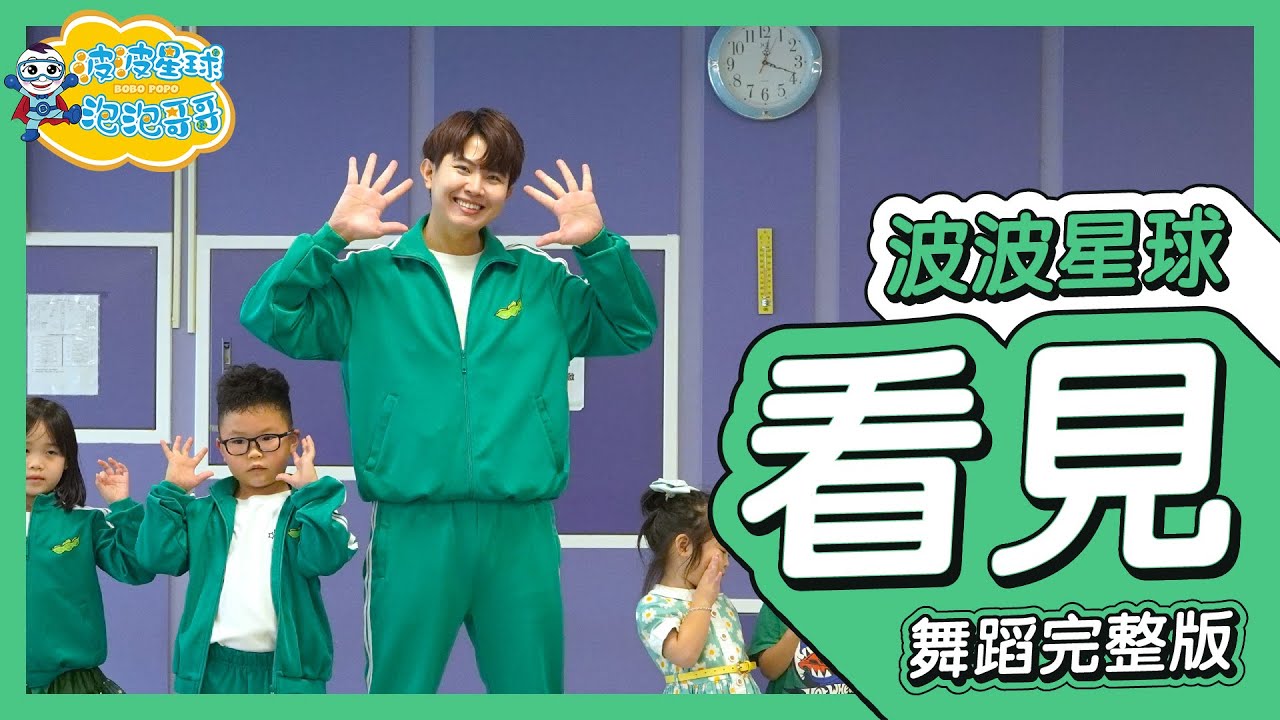 畢業歌 看見 Seen 舞蹈完整版 畢業舞蹈 律動 廣場舞 洗腦歌 幼兒律動 幼兒舞蹈 兒童舞蹈 兒童律動 抖音舞蹈 動態歌詞 TIKTOK KidsDance【#波波星球泡泡哥哥bobopopo】