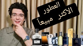 العطور الأكثر مبيعا حول العالم | في السنوات الأخيرة