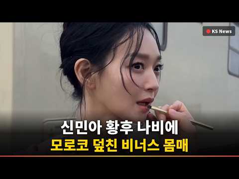 [속보] 신민아, '재혼 황후' 나비에로 역대급 변신!