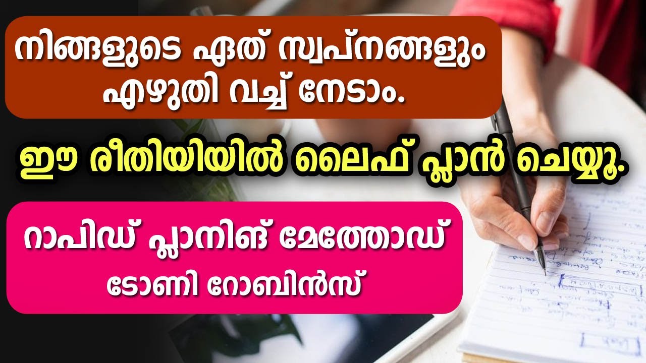 നിങ്ങളുടെ ഏത് സ്വപ്‌നങ്ങളും എഴുതി വച്ച് നേടാം. Rapid Planning method malayalam