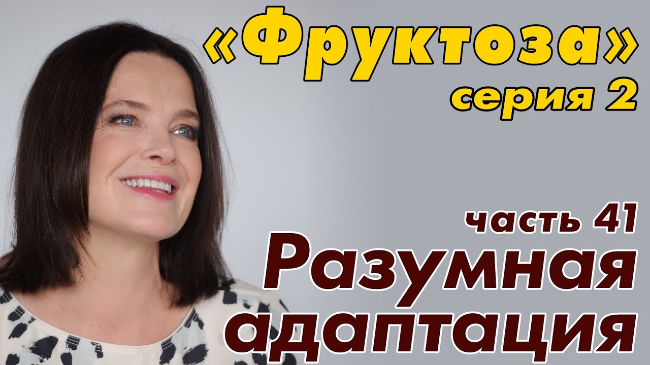 Разумная адаптация. Фруктоза (2 серия) - YouTube
