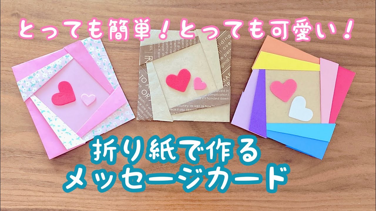 折り紙】折り紙で作るメッセージカード - YouTube