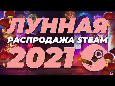 Видео: Лунная новогодняя распродажа Steam уже началась