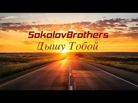 SokolovBrothers -  Дышу Тобой (аудио караоке)