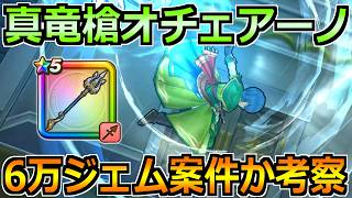 【ドラクエウォーク】真竜槍オチェアーノの評価と6万ジェム案件かを考える！ドラクエ7Rewalk進めていくぞ！