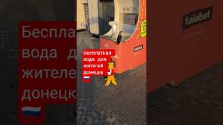 🚽 С приходом “русского мира” в Донецк исчез не только бензин, но и вода — теперь в моду вошли пакеты