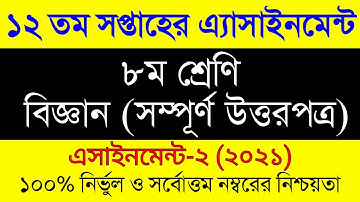 12th Week Assignment 2021। Class 8 Biggan Assignment । অস্টম শ্রেনির ১২ সপ্তাহের বিজ্ঞান এসাইনমেন্ট
