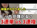【競馬】3連単と3連複、どっちが本当に儲かるのか？
