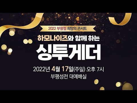 [2022 부활절 희망의콘서트] 하모나이즈와 함께하는 싱투게더 I 2022.4.17