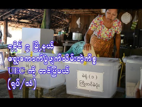 ရခိုင္ ၉ ၿမိဳ႕နယ္ ေရြးေကာက္ပဲြဖ်က္သိမ္းတဲ့ကိစၥ UEC ကို တင္ျပမယ္(႐ုပ္/သံ)