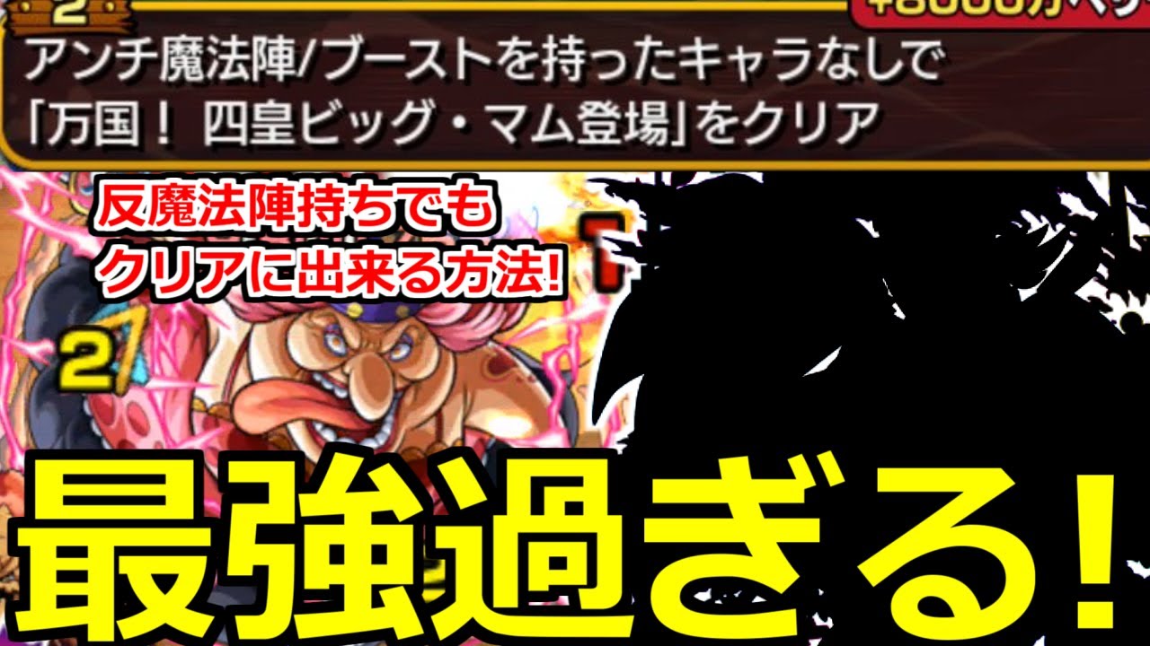 モンスト 超究極ビッグマム 強すぎ 魔法陣対応無し最強キャラ 魔法陣所持でもクリア 反魔法陣無しミッション ワンピースコラボ Youtube モンスト 超究極ビッグマム 強すぎ 魔法陣対応無し最強キャラ 魔法陣所持でもクリア 反魔法陣無しミッション ワンピースコラボ Youtube