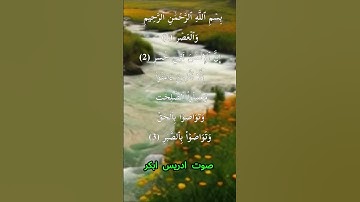 سورة العصر كاملة برواية حفص عن عاصم بصوت القارئ الشيخ ادريس ابكر