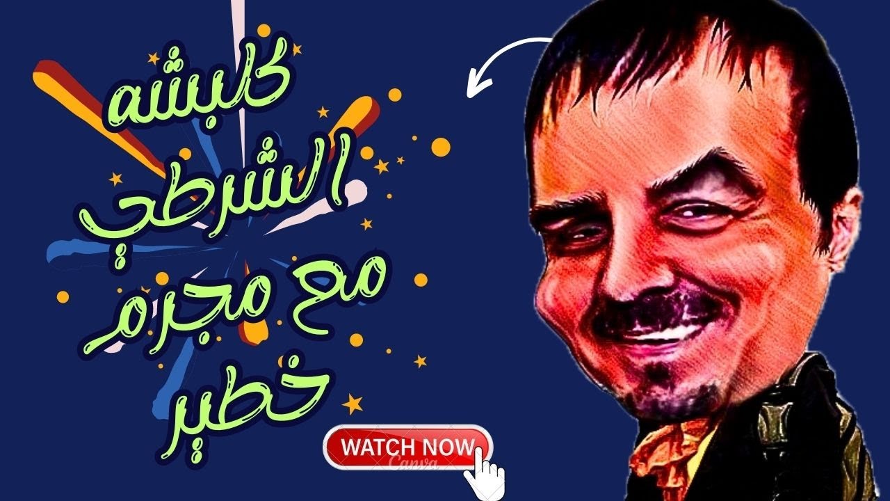 اقوى مقالب زياد سحتوت  : كلبشه الشرطي مع محكوم 50 سنة