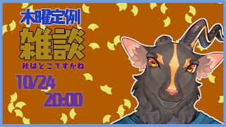 【脱力？雑談＃35】秋は来ないですが焼き芋は美味い