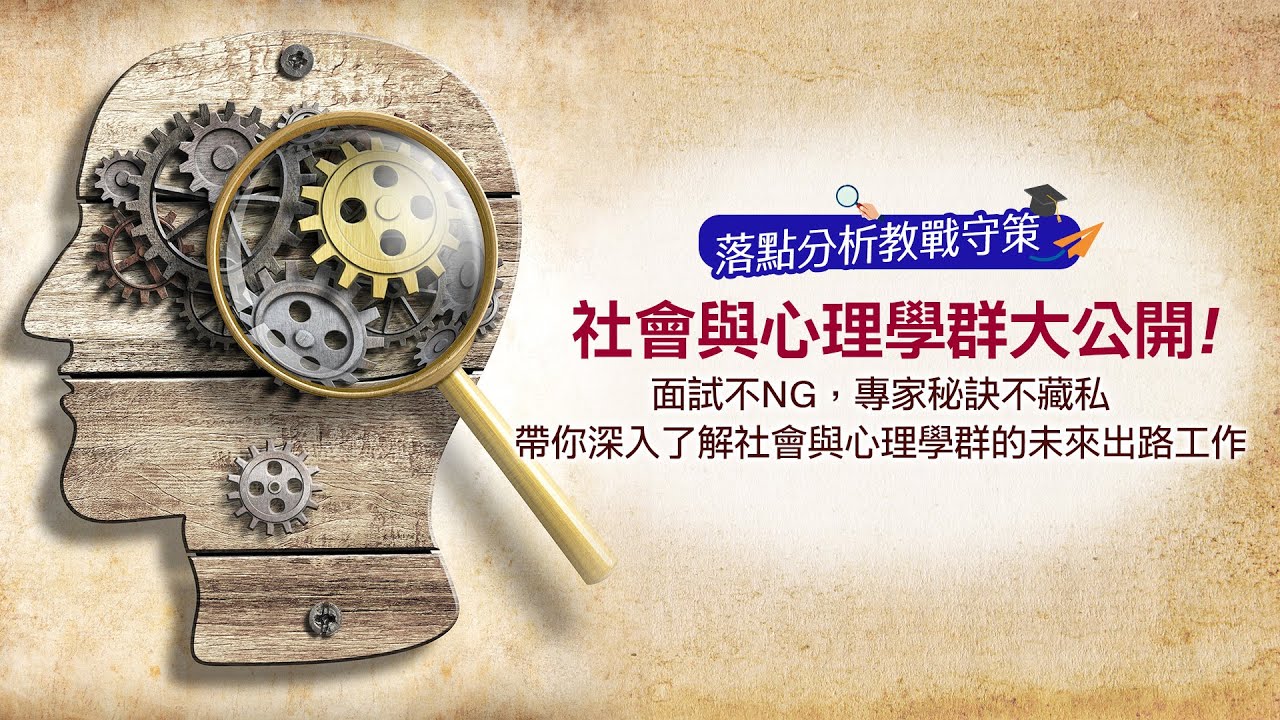 社會心理學群攻讀實務 重點傳授 備審資料+面試這樣做保證教授愛 |落點分析|1111