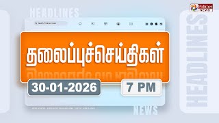 Today Headlines - 30 Jan 2026 மல தலபபச சயதகள Evening Headlines Pm Modi Eps Ops