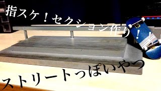 【指スケ】ストリートっぽい感じのセクション作ってみた！【複合セクション】