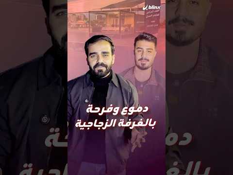 من الحسرة إلى دموع الفرح ما الذي حدث في الغرفة الزجاجية ببغداد ولماذا زارها وفد رفيع من الداخلية