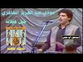 مجموعة جيل جيلالة   الفنان مولاي عبد العزيز الطاهري
