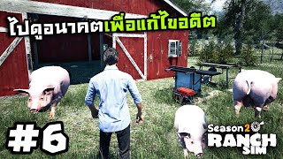 Ranch Simulator SS2[Thai] #6 หาอุปกรณ์ทำไส้กรอกเนื้อหมี