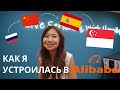 [Eng Sub] Как устроилась в Alibaba Group, образование в Китае